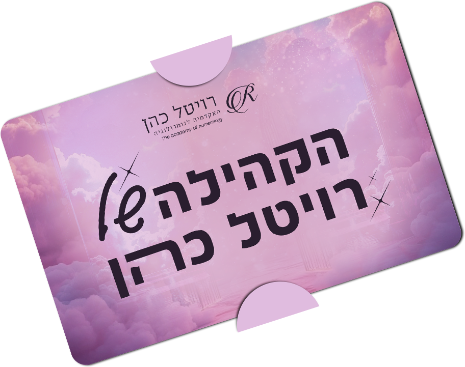 הקהילה של רויטל כהן